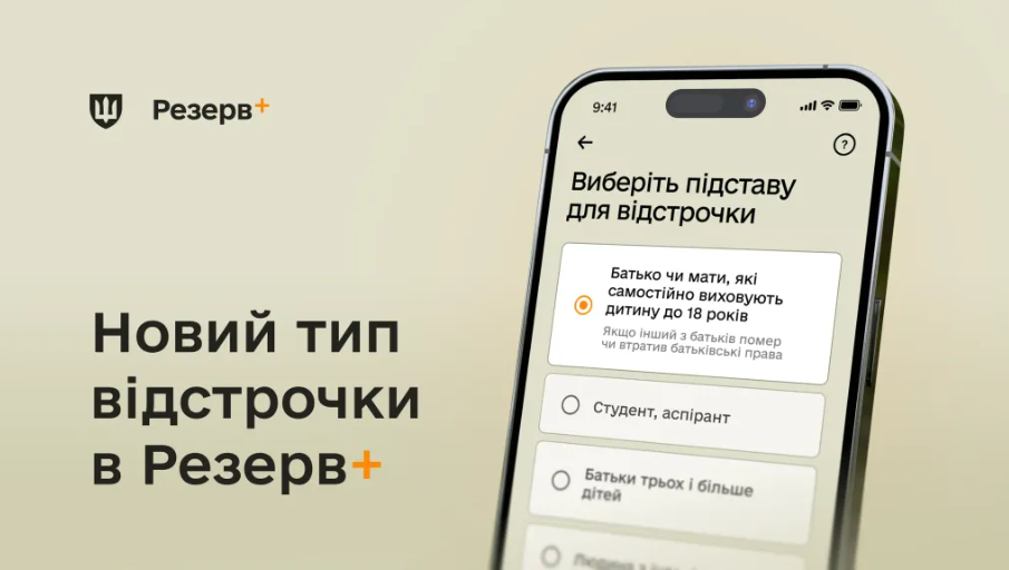 Резерв+: у додатку з'явився новий тип відстрочки від мобілізації