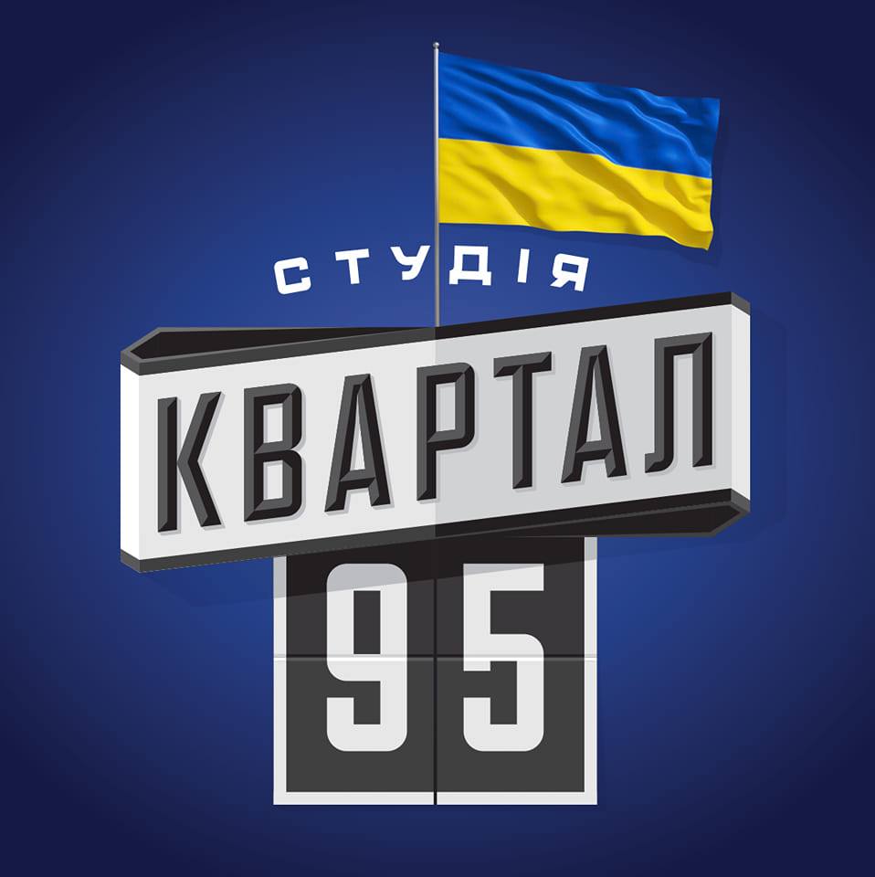 Артисти відмовляються виступати з “Кварталом 95” після корупційного скандалу