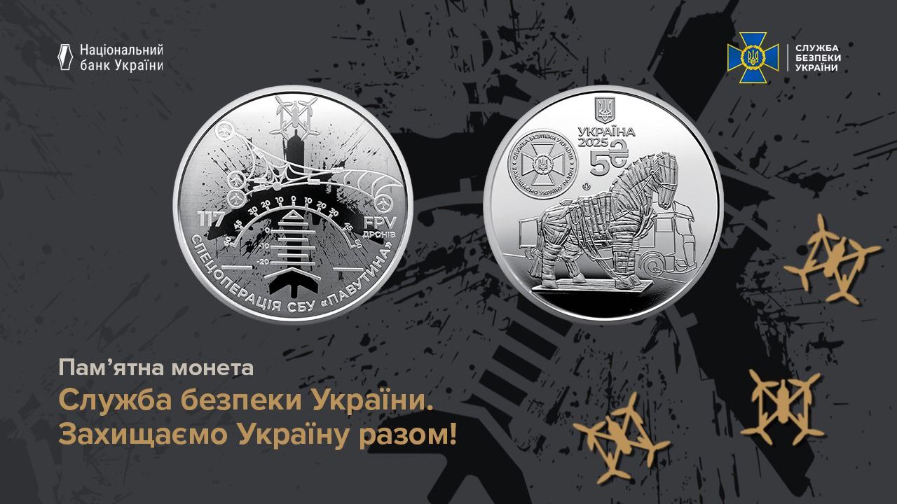 В Україні з'явилась нова монета присвячена операції "Павутина"