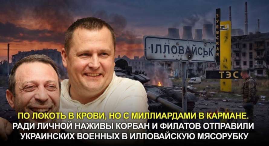 Коли мародери Корбан і Філатов сядуть за грати за сотні смертей в Іловайську і розкрадання грошей військових? – Підозра